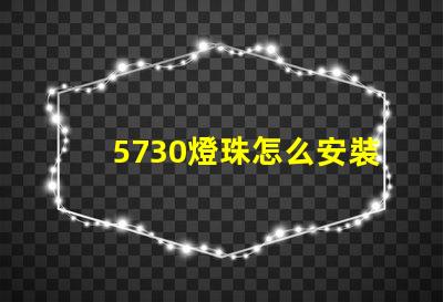 5730燈珠怎么安裝 5730燈珠和2835燈珠哪種好